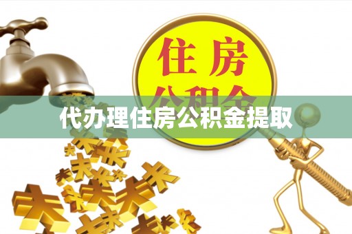 远安代办理住房公积金提取