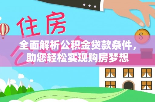 远安全面解析公积金贷款条件，助您轻松实现购房梦想