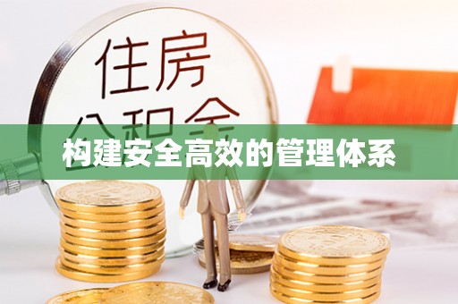 远安构建安全高效的管理体系