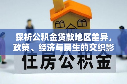 远安探析公积金贷款地区差异，政策、经济与民生的交织影响