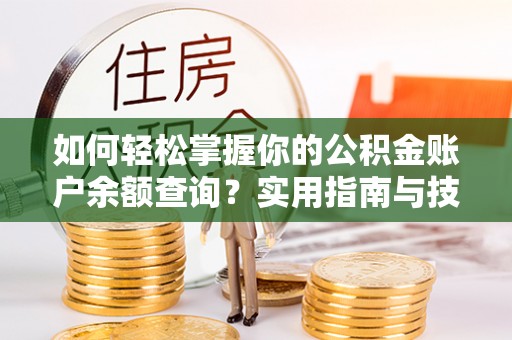 远安如何轻松掌握你的公积金账户余额查询？实用指南与技巧