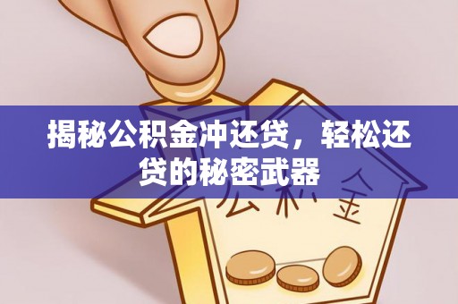 远安揭秘公积金冲还贷，轻松还贷的秘密武器