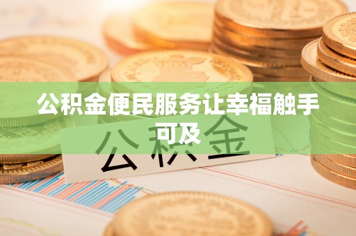 远安公积金便民服务让幸福触手可及