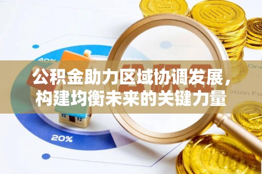 远安公积金助力区域协调发展，构建均衡未来的关键力量