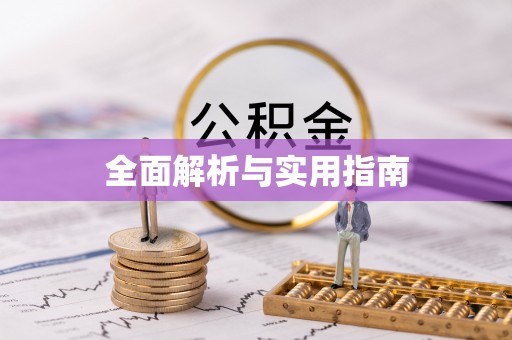 远安全面解析与实用指南