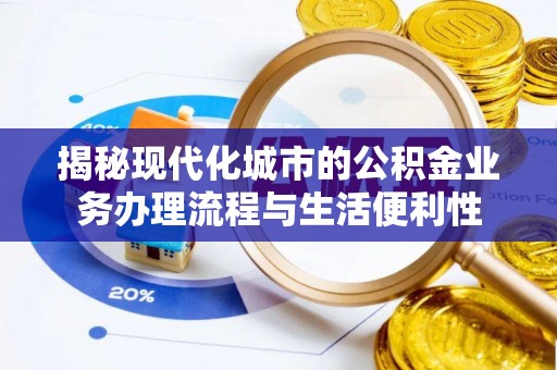 远安揭秘现代化城市的公积金业务办理流程与生活便利性