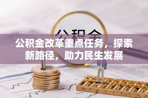远安公积金改革重点任务，探索新路径，助力民生发展