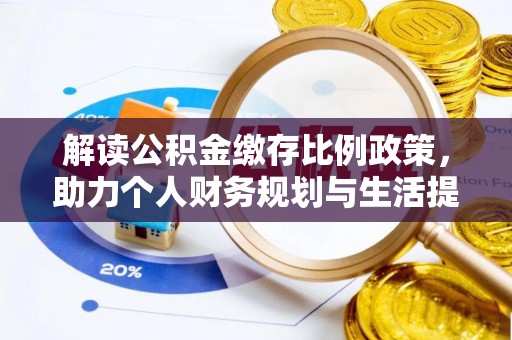 远安解读公积金缴存比例政策，助力个人财务规划与生活提升