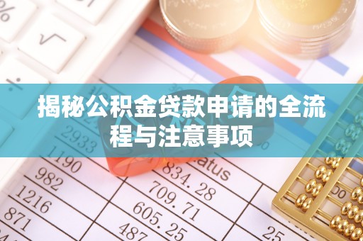 远安揭秘公积金贷款申请的全流程与注意事项