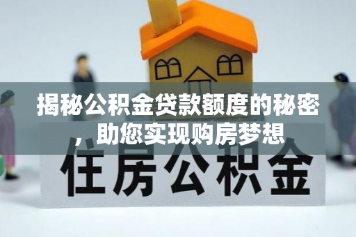 远安揭秘公积金贷款额度的秘密，助您实现购房梦想