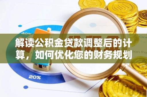 远安解读公积金贷款调整后的计算，如何优化您的财务规划