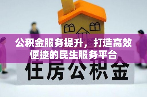远安公积金服务提升，打造高效便捷的民生服务平台