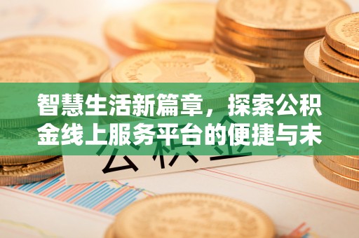 远安智慧生活新篇章，探索公积金线上服务平台的便捷与未来