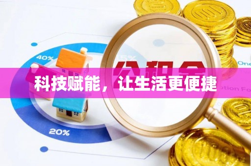 远安科技赋能，让生活更便捷