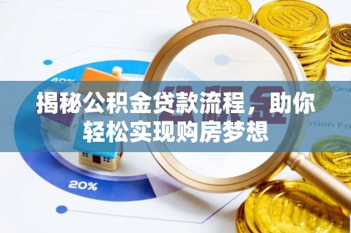 远安揭秘公积金贷款流程，助你轻松实现购房梦想