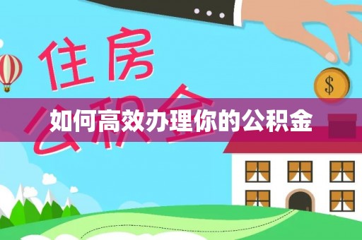 远安如何高效办理你的公积金
