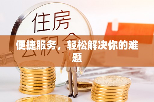 远安便捷服务，轻松解决你的难题