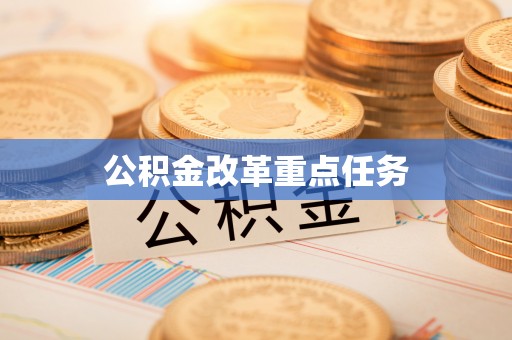 远安公积金改革重点任务