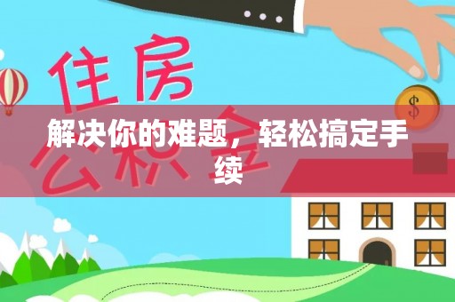 远安解决你的难题，轻松搞定手续