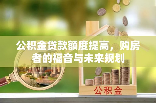 远安公积金贷款额度提高，购房者的福音与未来规划