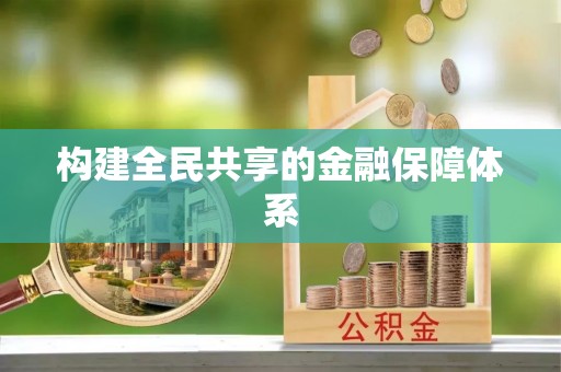 远安构建全民共享的金融保障体系