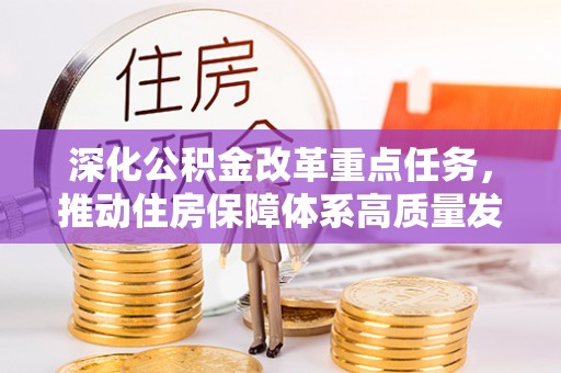 远安深化公积金改革重点任务，推动住房保障体系高质量发展