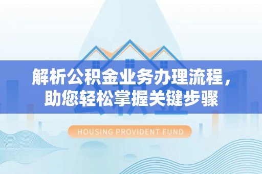 远安解析公积金业务办理流程，助您轻松掌握关键步骤