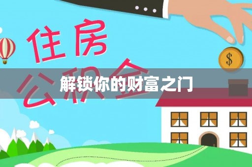 远安解锁你的财富之门