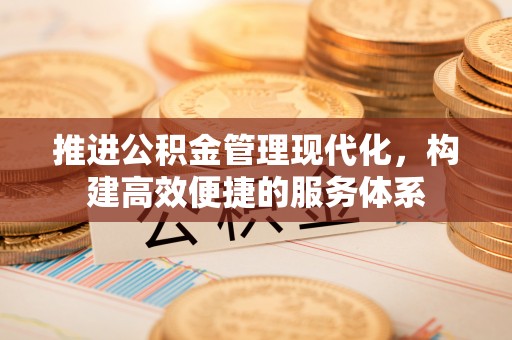 远安推进公积金管理现代化，构建高效便捷的服务体系