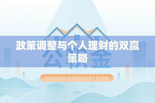 远安政策调整与个人理财的双赢策略