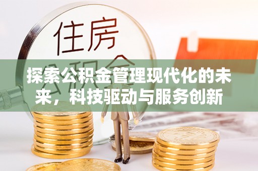 远安探索公积金管理现代化的未来，科技驱动与服务创新
