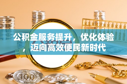 远安公积金服务提升，优化体验，迈向高效便民新时代