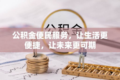 远安公积金便民服务，让生活更便捷，让未来更可期