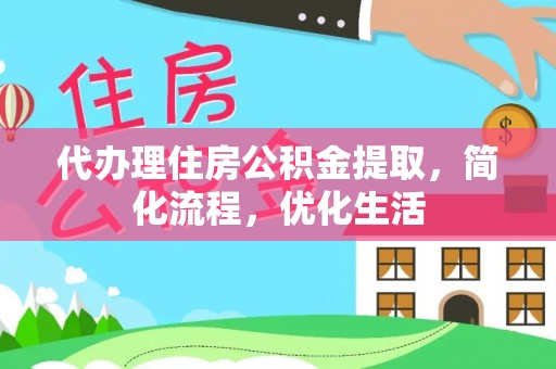 远安代办理住房公积金提取，简化流程，优化生活
