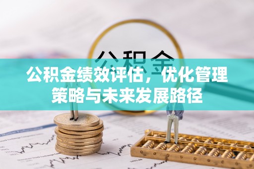 远安公积金绩效评估，优化管理策略与未来发展路径