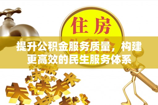 远安提升公积金服务质量，构建更高效的民生服务体系