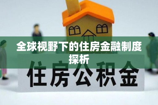 远安全球视野下的住房金融制度探析