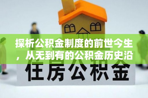 远安探析公积金制度的前世今生，从无到有的公积金历史沿革解析