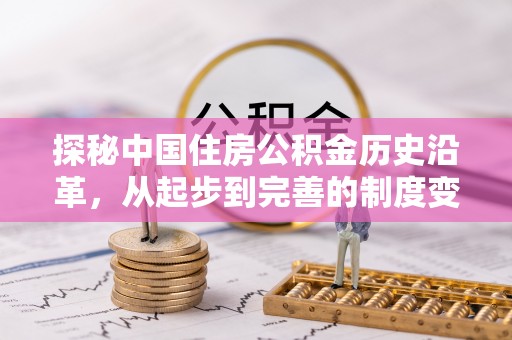 远安探秘中国住房公积金历史沿革，从起步到完善的制度变迁