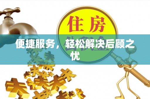 远安便捷服务，轻松解决后顾之忧