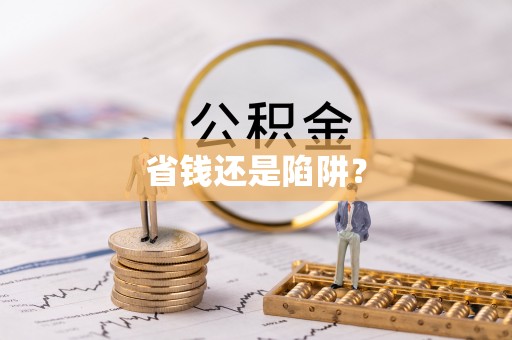 远安省钱还是陷阱？
