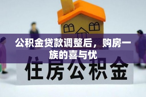 远安公积金贷款调整后，购房一族的喜与忧