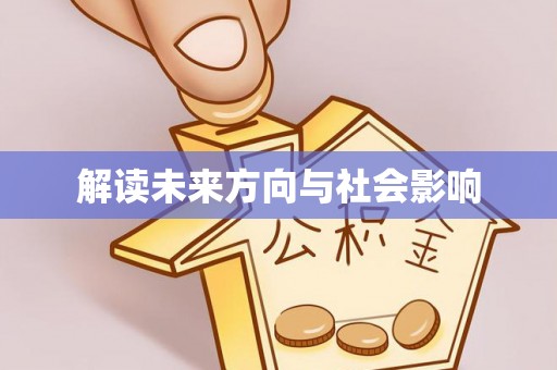 远安解读未来方向与社会影响
