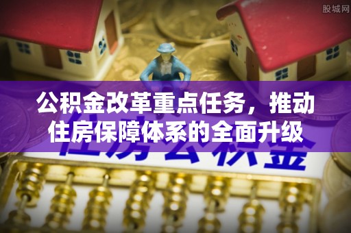 远安公积金改革重点任务，推动住房保障体系的全面升级