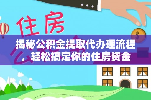 远安揭秘公积金提取代办理流程，轻松搞定你的住房资金