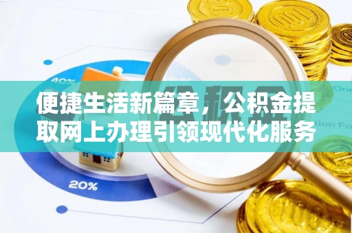 远安便捷生活新篇章，公积金提取网上办理引领现代化服务