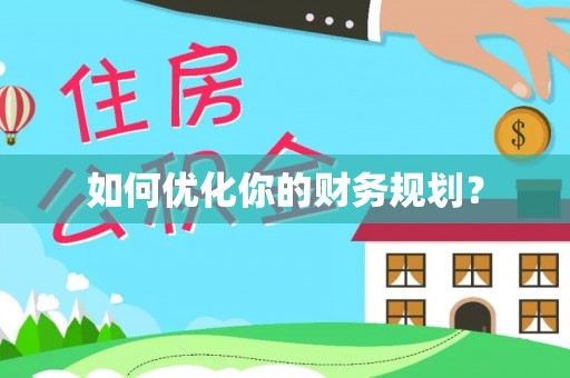 远安如何优化你的财务规划？