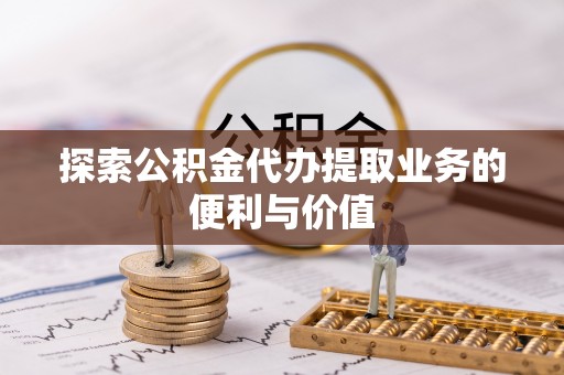 远安探索公积金代办提取业务的便利与价值