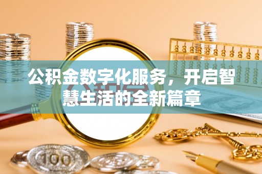 远安公积金数字化服务，开启智慧生活的全新篇章