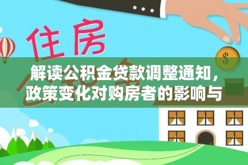 远安解读公积金贷款调整通知，政策变化对购房者的影响与机遇